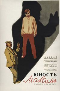 Юность Максима 