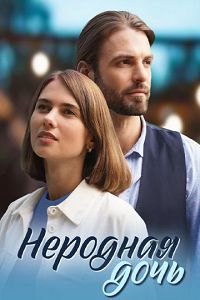 Неродная дочь 