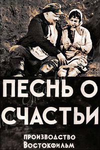 Песня о счастье 
