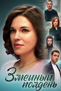 Змеиный полдень 