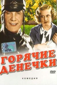 Горячие денечки 