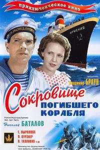 Сокровища погибшего корабля 