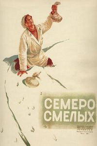 Семеро смелых 