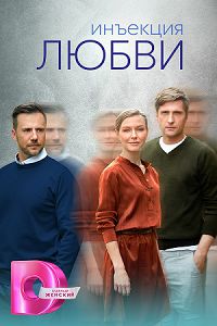 Инъекция любви 
