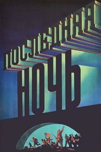 Последняя ночь 