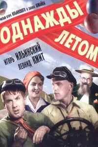 Однажды летом 