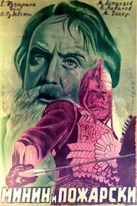 Минин и Пожарский 