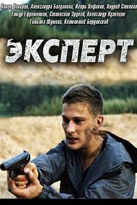 Эксперт 