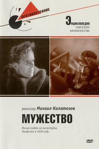 Мужество 