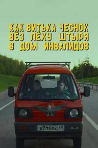 Как Витька Чеснок вез Леху Штыря в дом инвалидов 