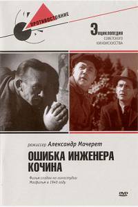 Ошибка инженера Кочина 