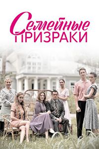 Семейные призраки 