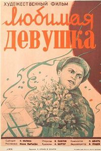 Любимая девушка 