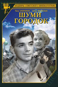 Шуми, городок 