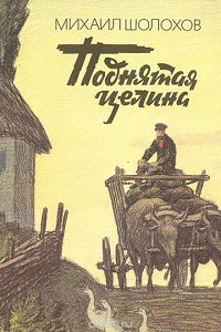 Поднятая целина 