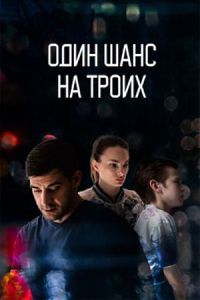 Один шанс на троих 