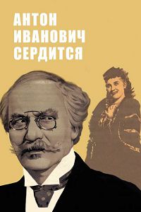Антон Иванович сердится 