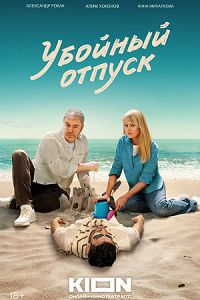 Убойный отпуск 