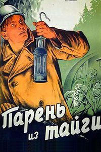 Парень из тайги 