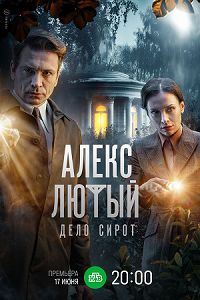 Алекс Лютый. Дело сирот 3