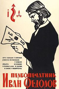 Первопечатник Иван Федоров 