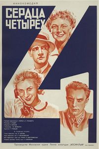 Сердца четырех 