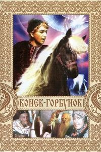Конек-Горбунок 