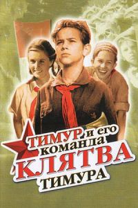 Клятва Тимура 