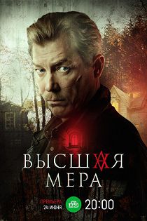 Высшая мера 