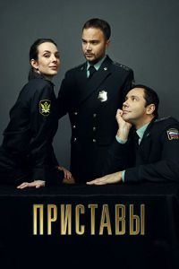 Приставы 