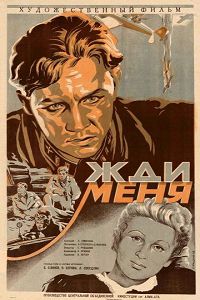 Жди меня 