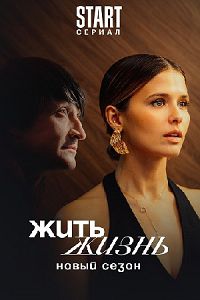 Жить жизнь 2