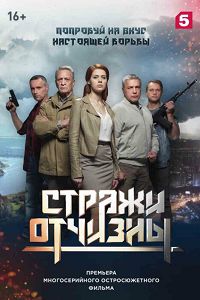 Стражи Отчизны 3