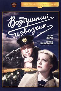 Воздушный извозчик 