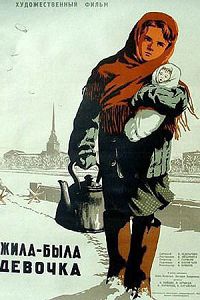 Жила-была девочка 