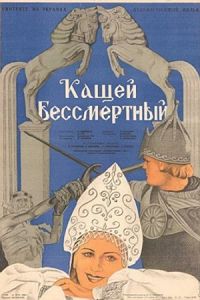 Кащей Бессмертный 