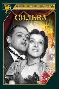Сильва 