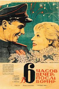 В 6 часов вечера после войны 