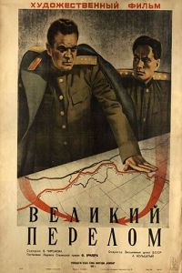 Великий перелом 