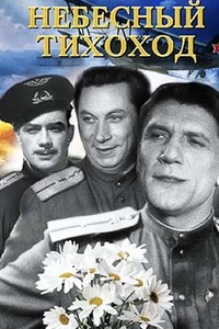 Небесный тихоход 