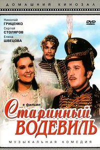 Старинный водевиль 