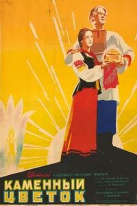 Каменный цветок 