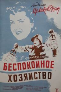 Беспокойное хозяйство 