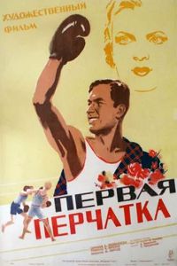 Первая перчатка 