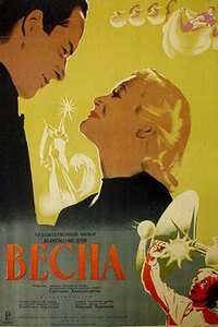 Весна 