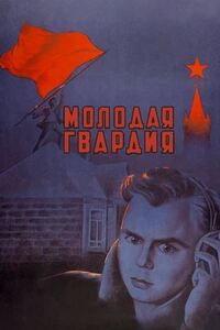 Молодая гвардия 
