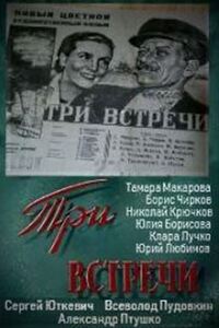 Три встречи 