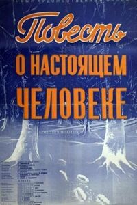 Повесть о настоящем человеке 