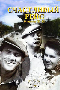 Счастливый рейс 