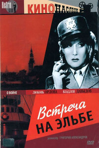 Встреча на Эльбе 